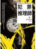 犯罪推理07.犯罪推理師[2]奪命謎局 (完結)-作者:風雨如書