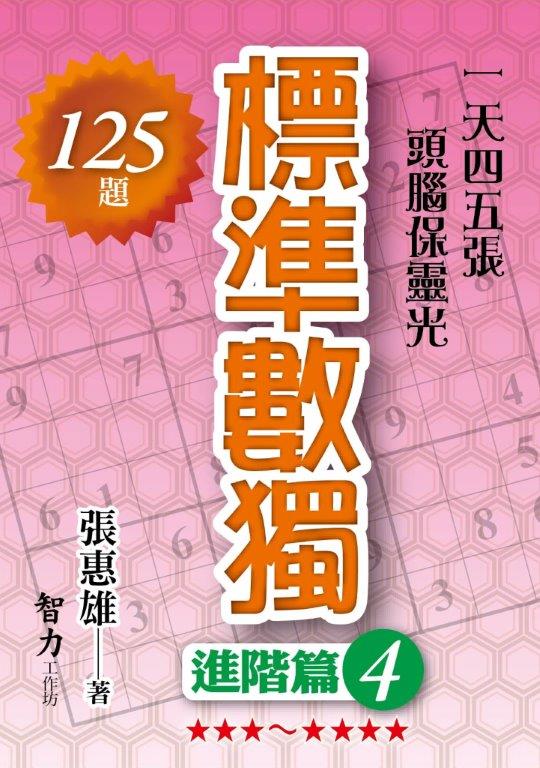 標準數獨[進階篇4]-作者:張惠雄
