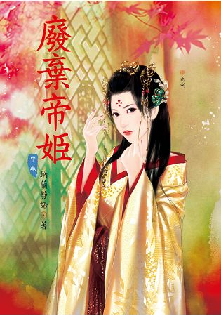 N7502.廢棄帝姬[中]-作者:納蘭靜語