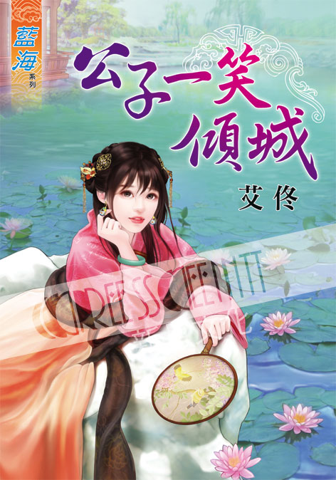 藍海38501.公子一笑傾城 [全一冊]-作者:艾佟