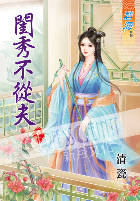 藍海38701.閨秀不從夫[1] -作者:清瓷