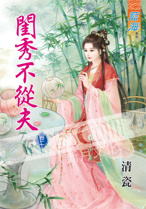 藍海38702.閨秀不從夫[2]-作者:清瓷