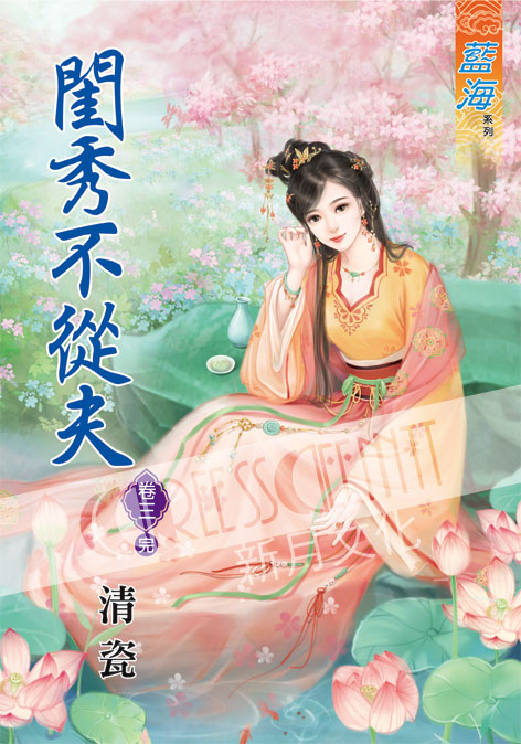 藍海38703.閨秀不從夫[3] 完-作者:清瓷