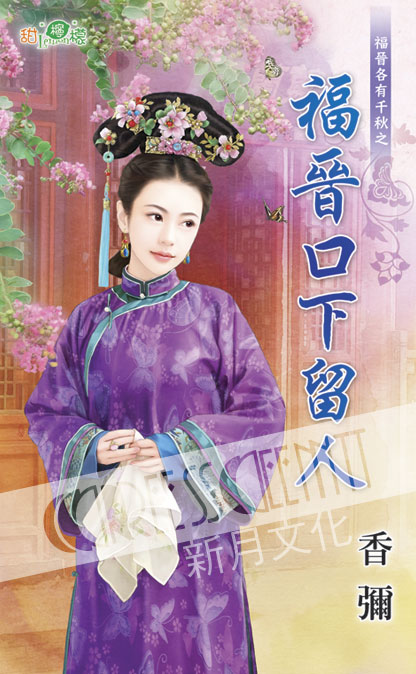 甜檸檬1068.福晉口下留人[福晉各有千秋之] -作者:香彌