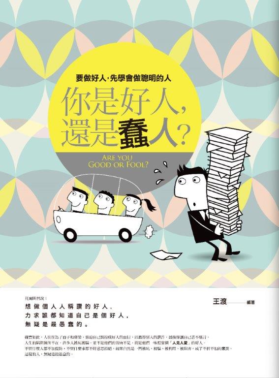 現實大師91.你是好人,還是蠢人?-作者:王渡