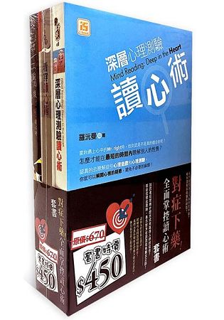 對症下藥!全面掌控讀心術 [套書...