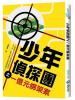少年偵探08.少年偵探團之一億元綁架案-作者:葉意霆