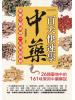 醫學健康館11.一百天快速學中藥-作者:楊進