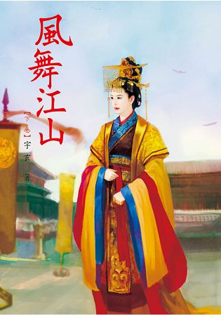 N7602.鳳舞江山[下]-作者:語玄