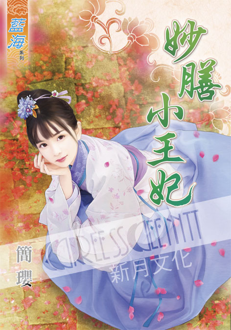 藍海38801.妙膳小王妃 [全...