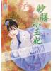 藍海38801.妙膳小王妃 [全一冊古裝]-作者:簡瓔