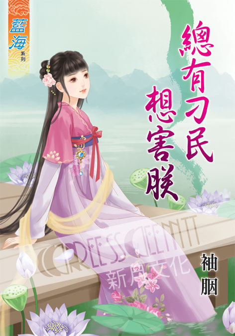 藍海39101.總有刁民想害朕 ...