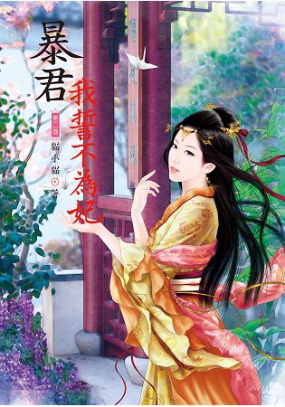 N7702.暴君我誓不為妃[2]-作者:貓小貓