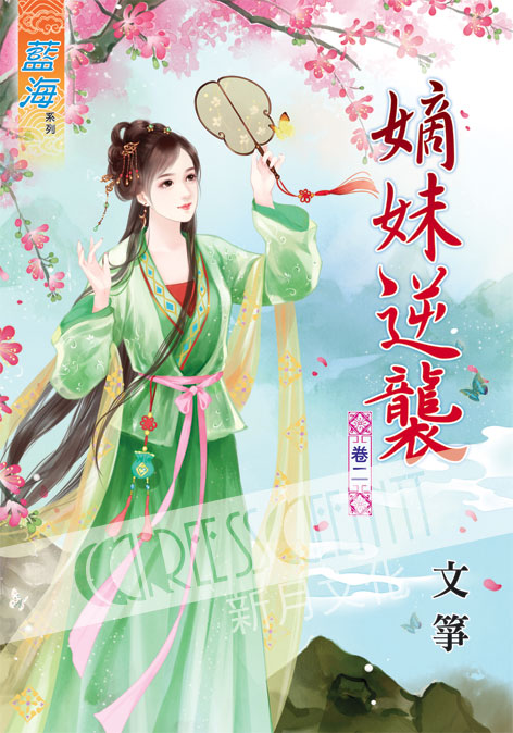 藍海39302.嫡妹逆襲[2]-...