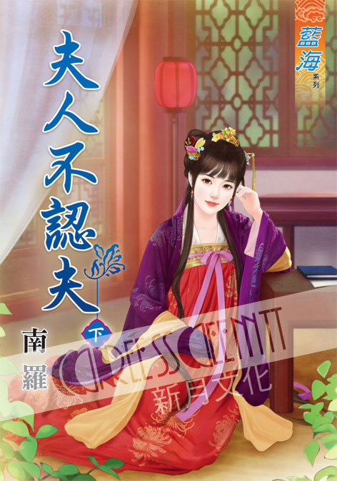 藍海39402.夫人不認夫[下]-作者:南羅