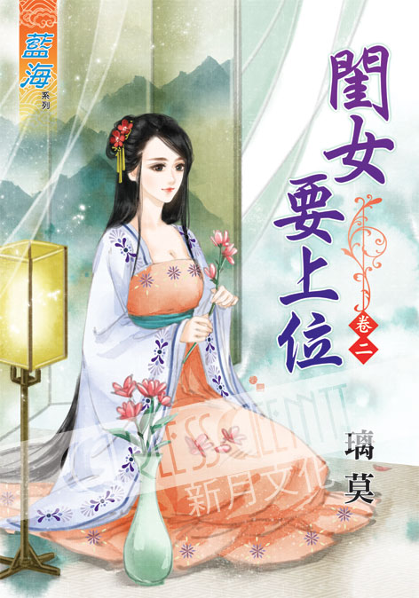 藍海39502.閨女要上位[2]-作者:璃莫