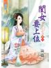 藍海39502.閨女要上位[2]-作者:璃莫