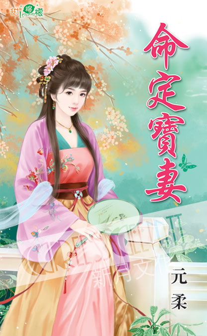 甜檸檬1071.命定寶妻-作者:元柔