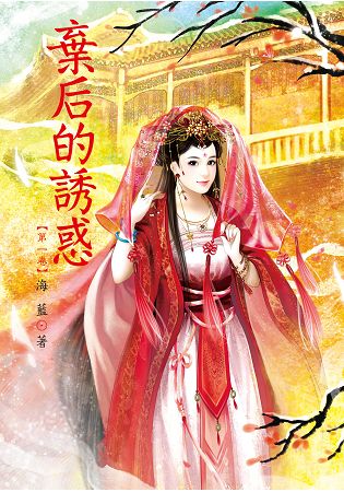 N7801.棄后的誘惑[1]-作者:海藍 
