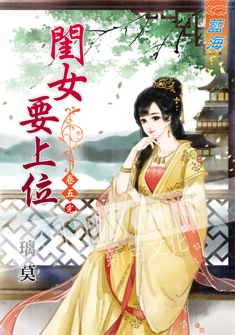 藍海39505.閨女要上位[5] 完-作者:璃莫