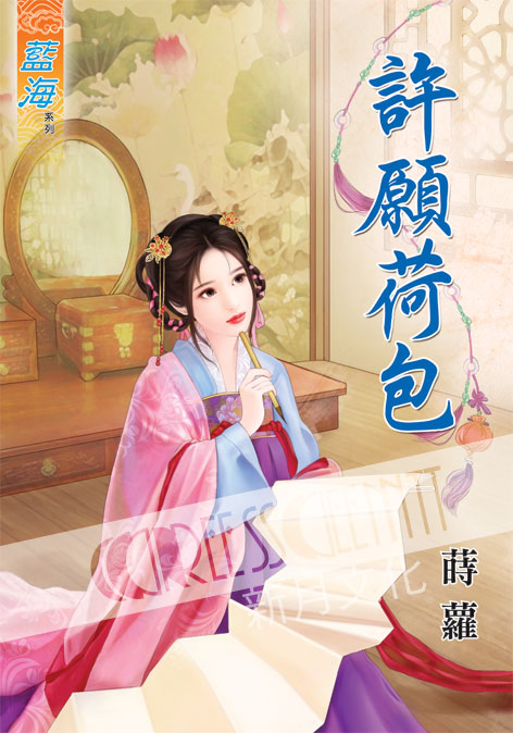 藍海39601.許願荷包 [全一冊] -作者:蒔蘿
