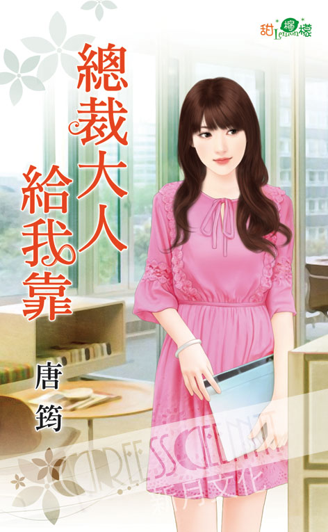 甜檸檬1072.總裁大人給我靠-...