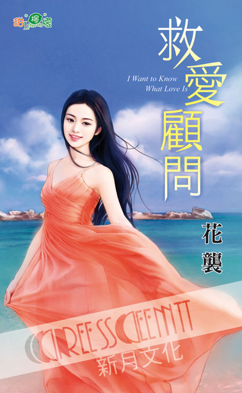 甜檸檬1073.救愛顧問-作者:花襲