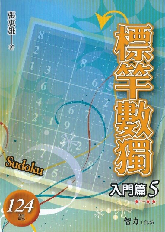 標竿數獨[入門篇5]-作者:張惠雄