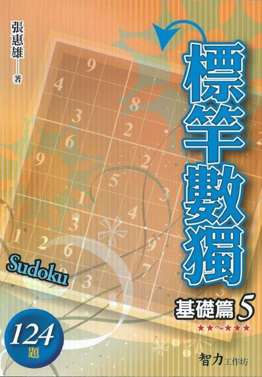 標竿數獨[基礎篇5]-作者:張惠...