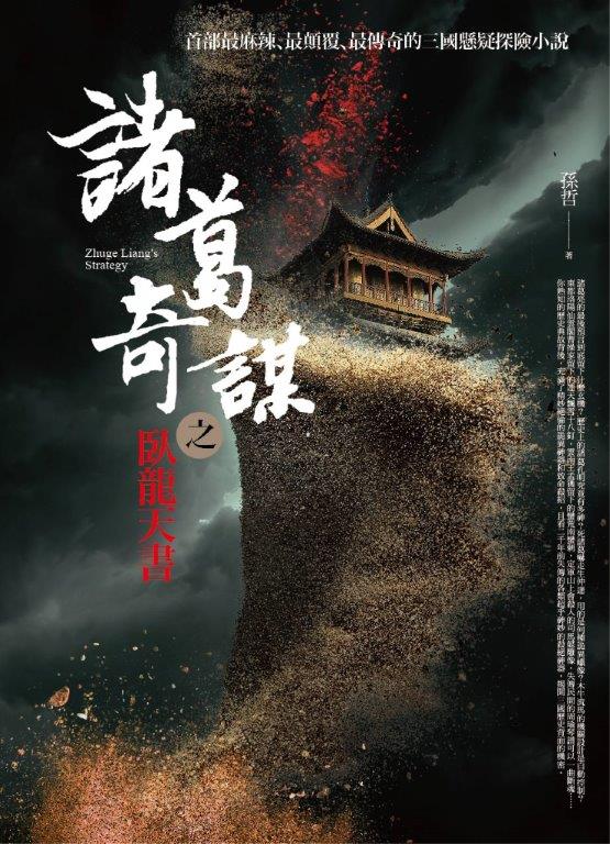 飛行城堡114.諸葛奇謀之臥龍天書（共一冊）-作者:孫哲