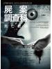 犯罪推裡09.屍案調查科之死亡密碼（全新合訂版）-作者:九滴水