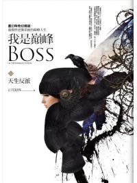 奇幻紀元07.我是巔峰Boss(1)天生反派-作者:正月初四