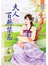 藍海40001.夫人百無禁忌 [全一冊] -作者:寄秋