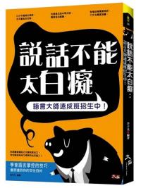贏家22.說話不能太白癡-語言大師速成班招生中!-作者: 李子凡