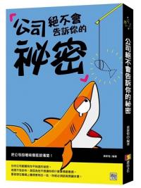 思想68.公司絕不會告訴你的祕密-作者: 黃新愷