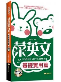 全民學英文43.菜英文[基礎實用篇]-作者:張瑜凌