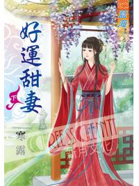 藍海40402.好運甜妻[下]-作者:寒露