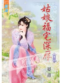 藍海40501.姑娘福宅深厚[1] -作者:晏青