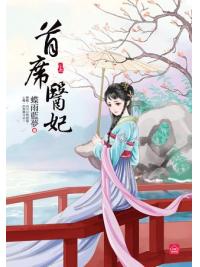 小說house291.首席醫妃[上]-作者:蝶雨藍夢