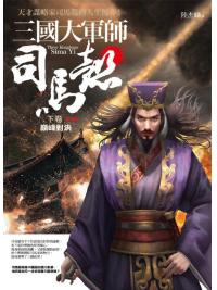 群星會146.三國大軍師司馬懿[下]巔峰對決-作者:陸杰峰