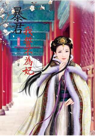 N7703.暴君我誓不為妃[3]-作者:貓小貓