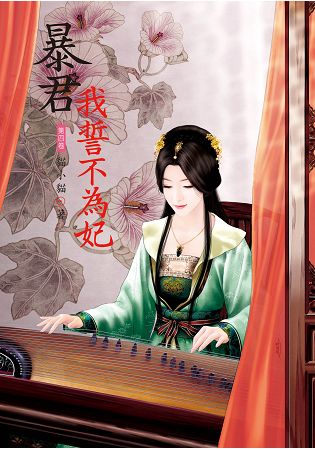 N7704.暴君我誓不為妃[4]-作者:貓小貓