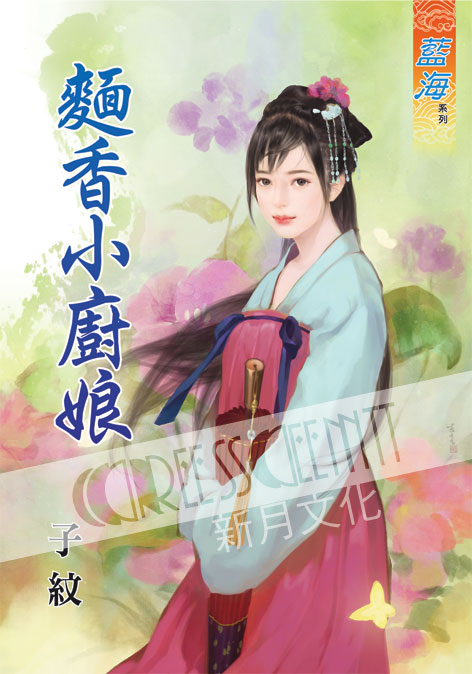 藍海39701.麵香小廚娘 [全一冊] -作者:子紋