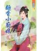 藍海39701.麵香小廚娘 [全一冊] -作者:子紋