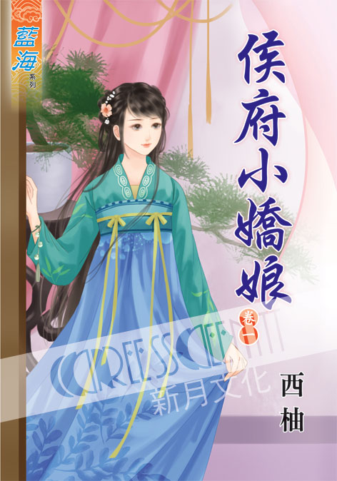 藍海39901.侯府小嬌娘[1]...