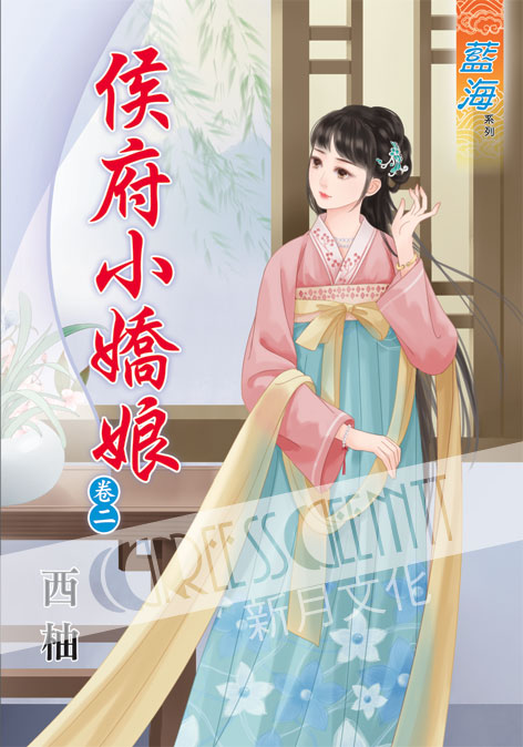 藍海39902.侯府小嬌娘[2]-作者:西柚