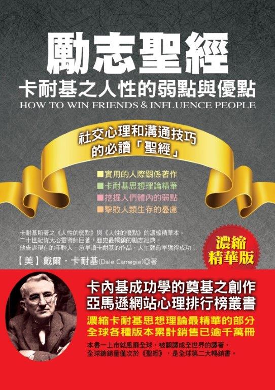 全方位心理27.勵志聖經:卡耐基...