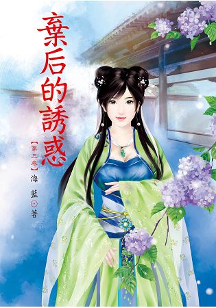 N7803.棄后的誘惑[3]-作者:海藍 