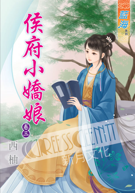 藍海39903.侯府小嬌娘[3]...