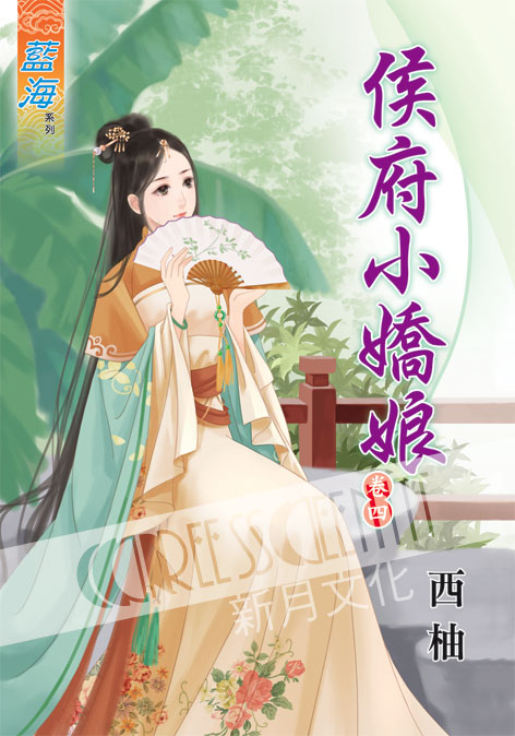 藍海39904.侯府小嬌娘[4]...